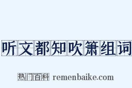 听文都知吹箫组词是什么意思的图片
